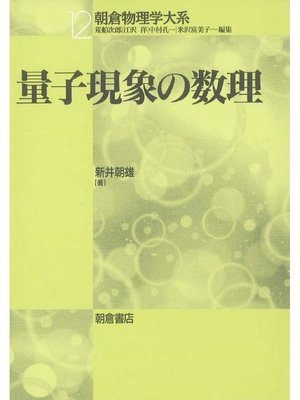 cover image of 朝倉物理学大系12.量子現象の数理